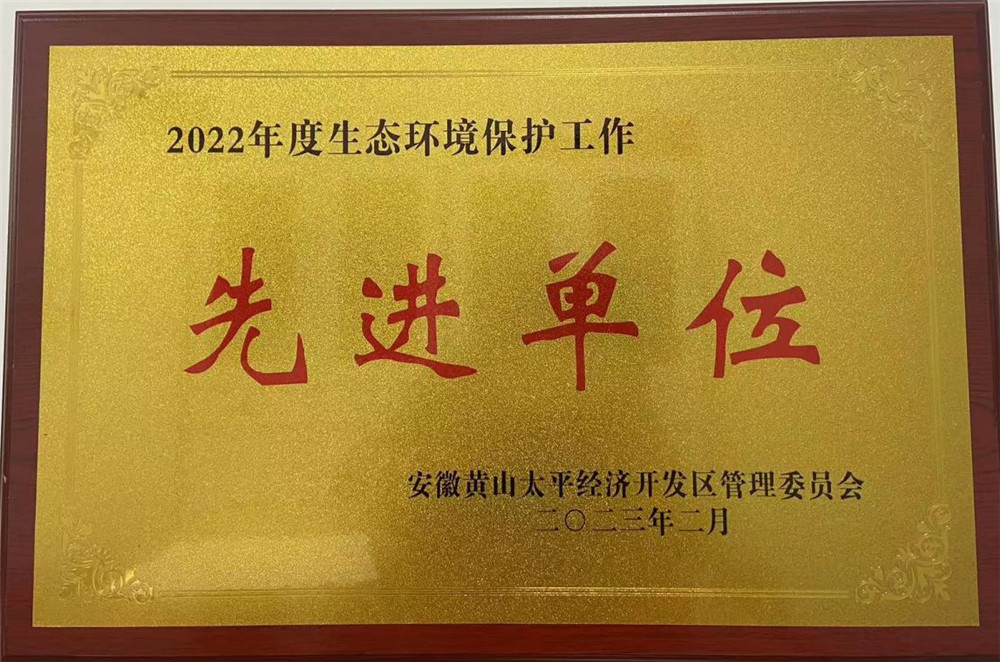 2022年度生態(tài)環(huán)境保護(hù)工作先進(jìn)單位